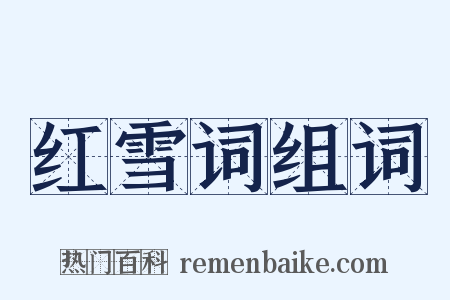 红雪词组词是什么意思的图片